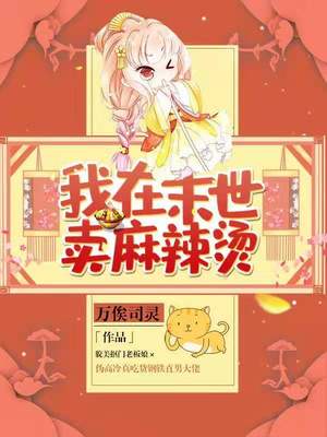 我在末世卖麻辣烫百度百科