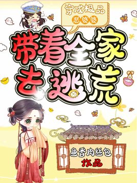 穿成极品恶婆婆带着全家去逃荒的小说