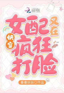 快穿:女配又在疯狂打脸起点