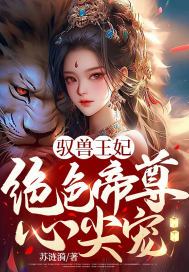 驭兽王妃:绝色帝尊心尖宠 第28章