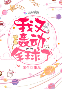 我又轰动全球了免费阅读无弹窗