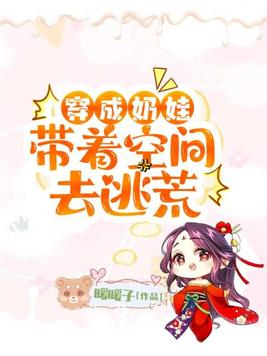 穿成奶娃带着空间去逃荒 TXT下载