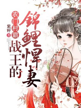 农门霸女:战王的锦鲤妻