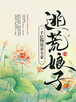 逃荒娘子千亿物资养全家下载