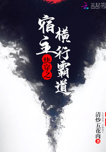 快穿之宿主横行霸道全文免费阅读