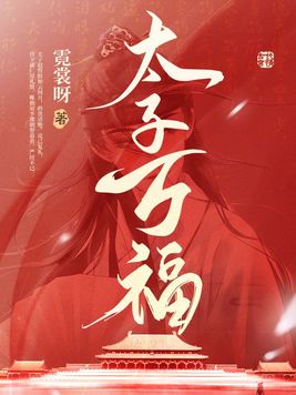 太子万福小说