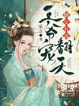 嫡女有毒王爷宠翻天最新章节
