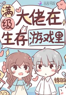 满级大佬在生存游戏里晋江