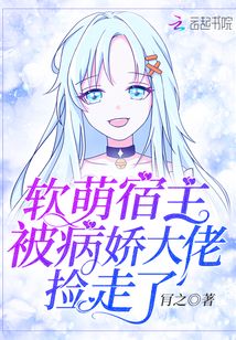 软萌宿主被病娇大佬捡走了 第297章