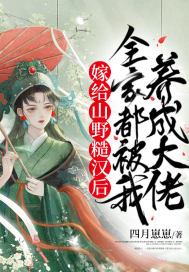 嫁给山野糙汉后,全家都被我养成大佬脱节人士