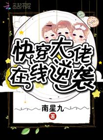 快穿大佬在线逆袭TXT