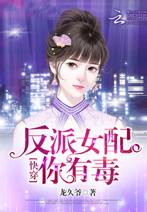 快穿反派女配你有毒为什么停更