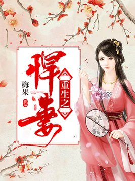 重生之悍妻不好惹全文免费阅读