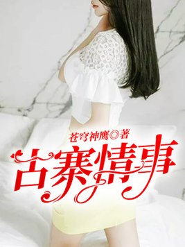 古寨情缘小说免费阅读笔趣阁