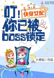 快穿女配之你已被boss锁定全文免费