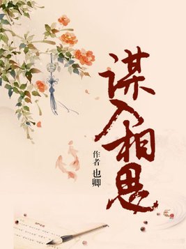 谋入相思全文免费阅读完结