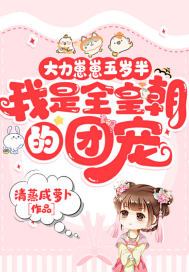 大力崽崽五岁半,我是全皇朝的团宠晋江