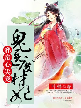 邪帝心尖宠:鬼医废材妃 第146章