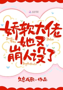 娇软大佬她又崩人设了免费