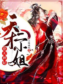 逆天神妃:天才二小姐