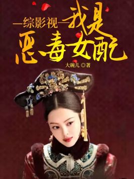 综影视之恶毒女配的逆袭