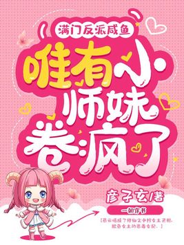 满门反派咸鱼,唯有小师妹卷疯了 第212章