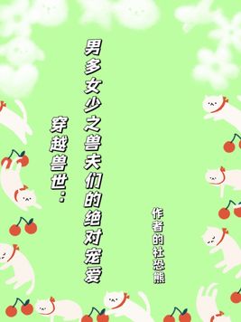 穿越兽世:男多女少之兽夫们的绝对宠爱未删减版