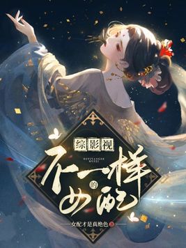 综影视:不一样的女配