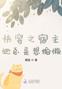 快穿之宿主她总是想偷懒 栖摇