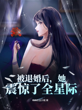 被退婚后她震惊了全星际TXT下载