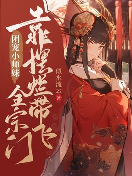 团宠小师妹靠摆烂带飞全宗门 笔趣阁
