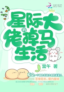 星际大佬的掉马生活免费阅读
