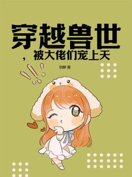 穿越兽世被大佬们宠上天漫画