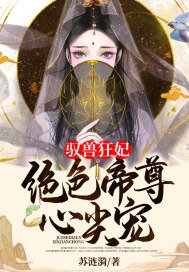 驭兽狂妃:绝色帝尊尖宠 第506章