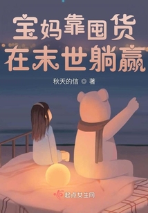 宝妈靠囤货在末世躺赢小说