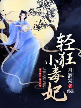 轻狂小毒妃小说免费阅读完整版