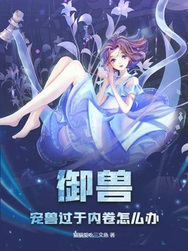 御兽从被御开始免费阅读
