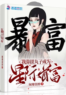 我靠搓丸子成为星际首富全文免费阅读