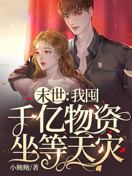 末世我囤千亿物资坐等天灾TXT下载
