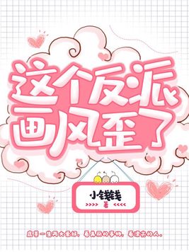 这个反派画风歪了百度网盘