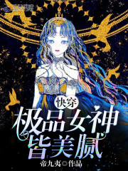 快穿极品女神皆美腻 小说