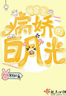 快穿之病娇的白月光 寒翘