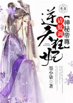 神秘帝尊:逆天狂妃,请低调TXT