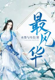 最风华小说免费阅读