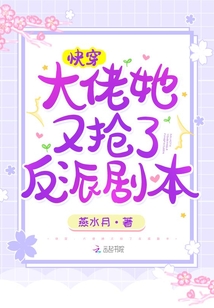 快穿:大佬她又抢了反派剧本第一章 娱乐圈