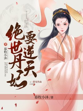绝世丹妃要逆天白夭身份