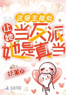 快穿这宿主能处让她当反派她是真当