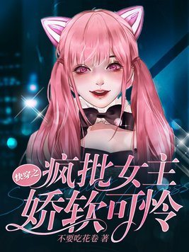 快穿之疯批女主娇软可怜 月笙的生日