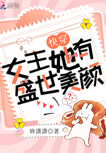 快穿女主她有盛世美颜未删减