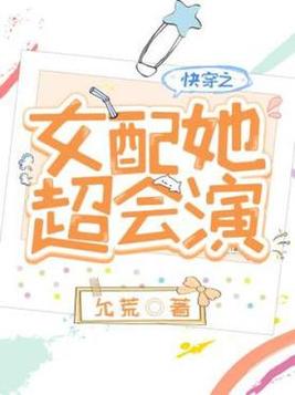 快穿之女配她超会演TXT下载键盘小说网
